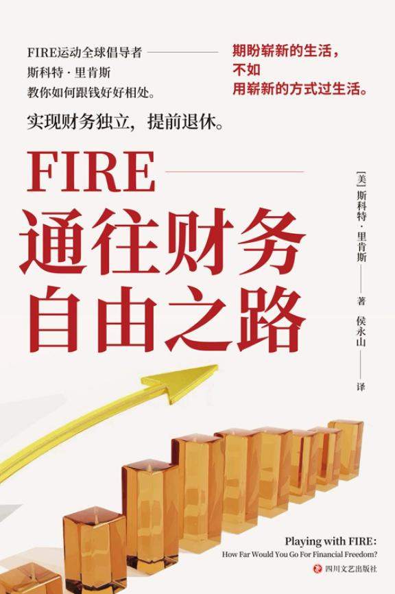 FIRE：通往财务自由之路