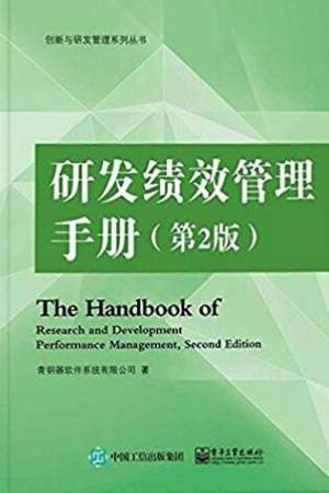 研发绩效管理手册（第2版）