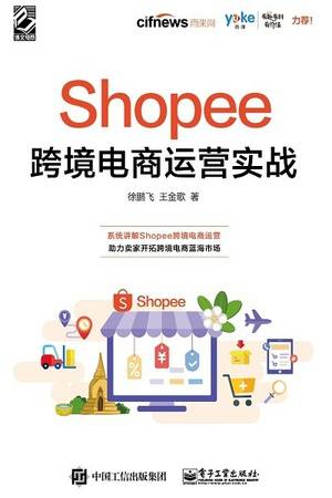 Shopee跨境电商运营实战