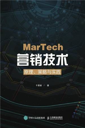 MarTech营销技术：原理、策略与实践