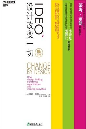 IDEO，设计改变一切（10周年纪念版）