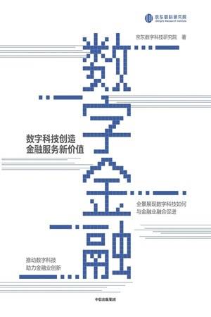 数字金融