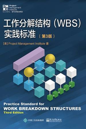 工作分解结构（WBS）实践标准（第3版）