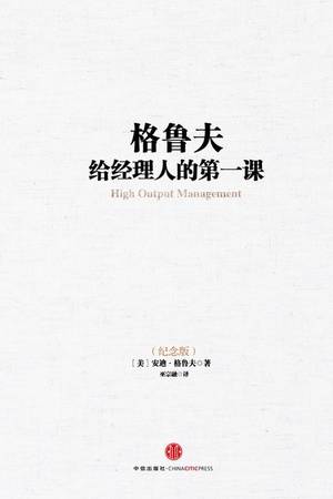 格鲁夫给经理人的第一课