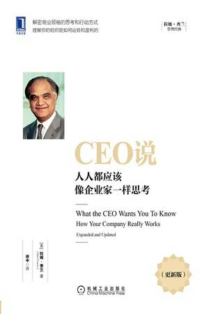 CEO说：人人都应该像企业家一样思考（更新版）