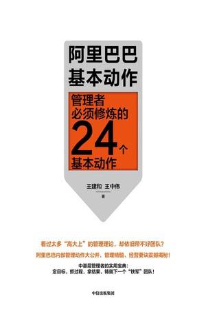 阿里巴巴基本动作：管理者必须修炼的24个基本动作