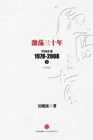 激荡三十年：中国企业1978-2008（纪念版）下册