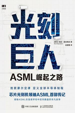 光刻巨人：ASML崛起之路