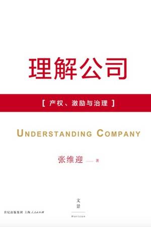 理解公司：产权、激励与治理