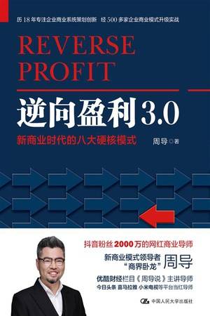 逆向盈利3.0：新商业时代的八大硬核模式