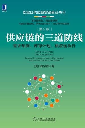 供应链的三道防线：需求预测、库存计划、供应链执行（第2版）