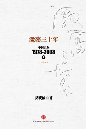 激荡三十年：中国企业1978-2008（纪念版）上册