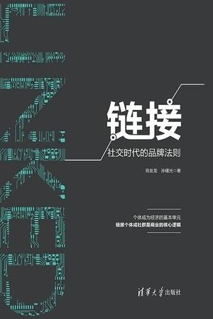 链接：社交时代的品牌法则