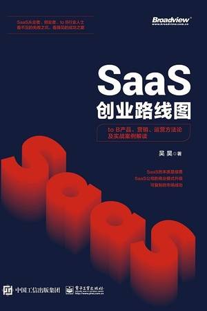 SaaS创业路线图