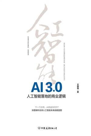 AI3.0：人工智能落地的商业逻辑