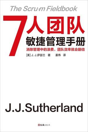 7人团队敏捷管理手册