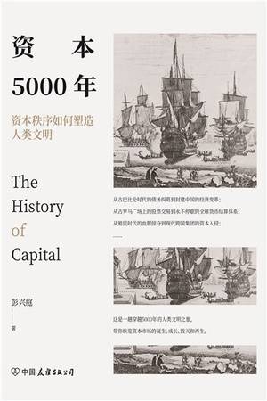 资本5000年：资本秩序如何塑造人类文明