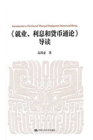 《就业、利息和货币通论》导读