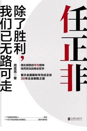 任正非：除了胜利，我们已无路可走