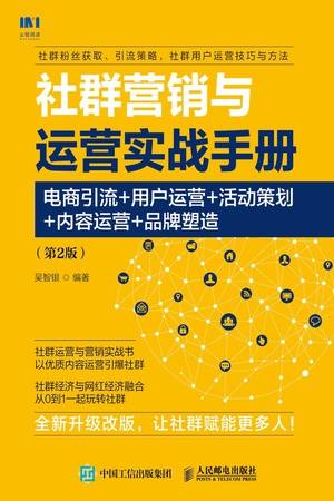 社群营销与运营实战手册