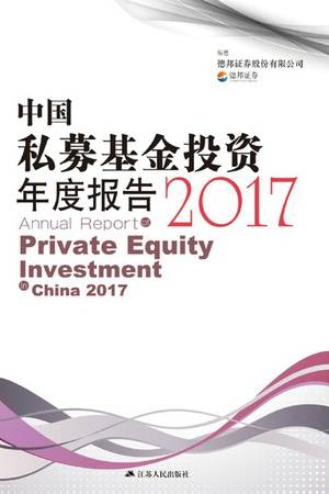 中国私募基金投资年度报告2017