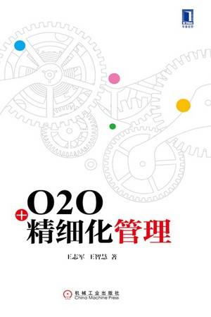 O2O+精细化管理