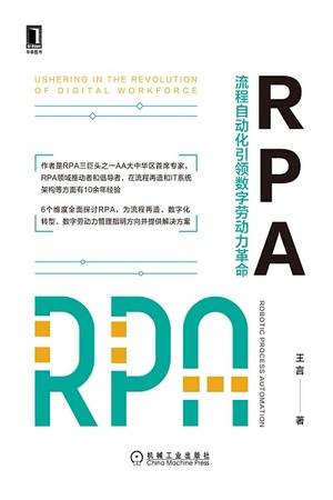 RPA：流程自动化引领数字劳动力革命