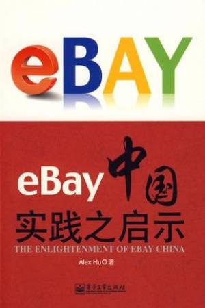 eBay中国实践之启示