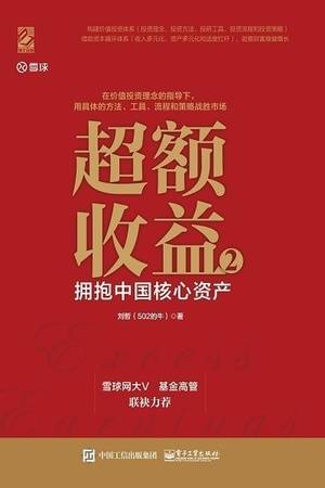 超额收益2：拥抱中国核心资产