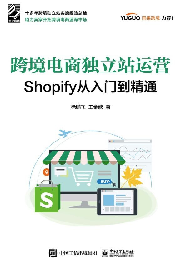 跨境电商独立站运营：Shopify从入门到精通