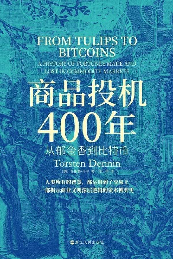 商品投机400年：从郁金香到比特币