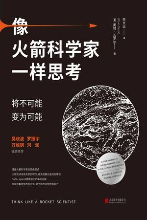 像火箭科学家一样思考：将不可能变为可能