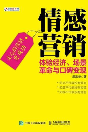 情感营销：体验经济、场景革命与口碑变现