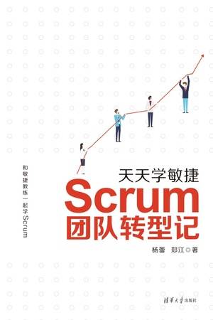 天天学敏捷：Scrum团队转型记