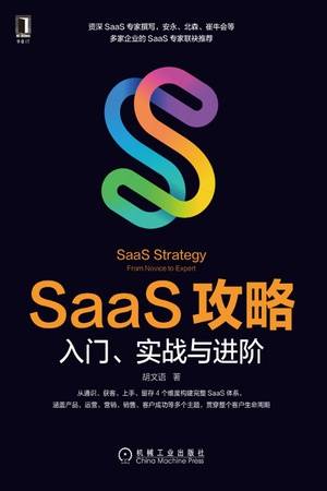 SaaS攻略：入门、实战与进阶