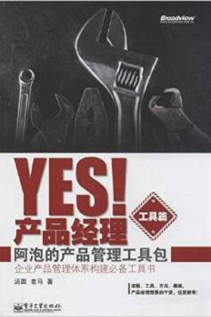 Yes！产品经理（工具篇）