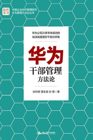 华为干部管理方法论