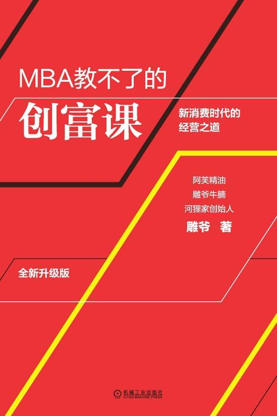 MBA教不了的创富课