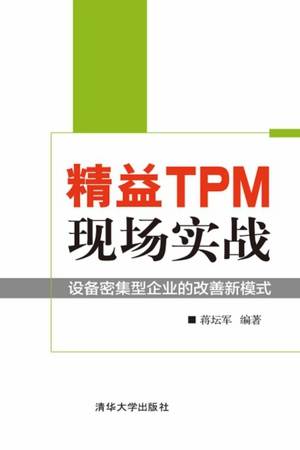 精益TPM现场实战