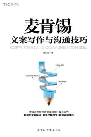 麦肯锡文案写作与沟通技巧