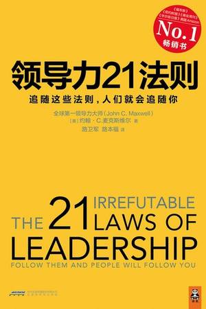 领导力21法则：追随这些法则，人们就会追随你