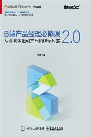 B端产品经理必修课2.0