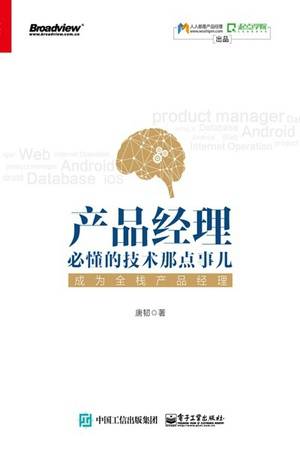 产品经理必懂的技术那点事儿：成为全栈产品经理