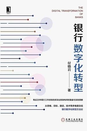 银行数字化转型