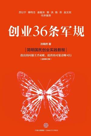 创业36条军规（全新修订版）