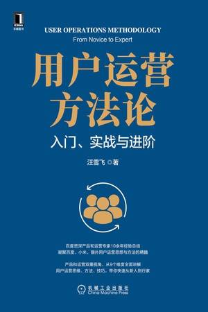 用户运营方法论：入门、实战与进阶