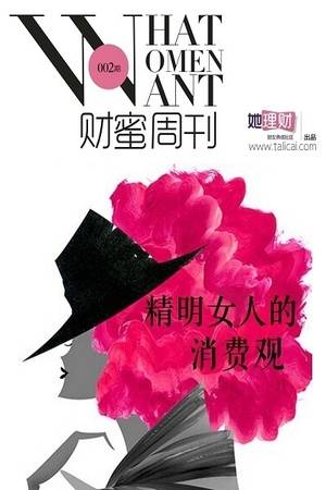 精明女人的消费观（财蜜周刊第002期）