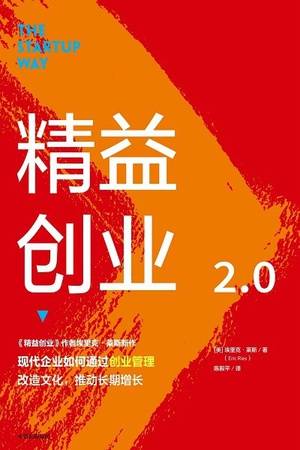 精益创业2.0