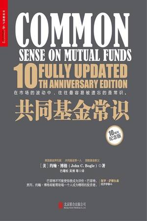 共同基金常识（10周年纪念版）