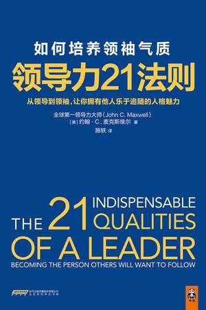 领导力21法则：如何培养领袖气质